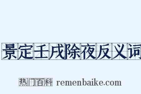 景定壬戌除夜反义词是什么意思的图片
